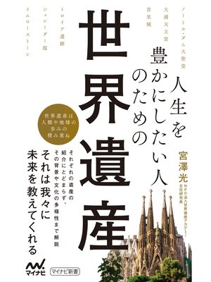cover image of 人生を豊かにしたい人のための世界遺産